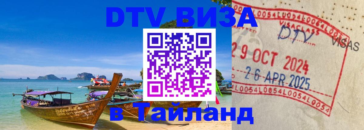 Купить DTV визу в Таиланд Ча-Ам 