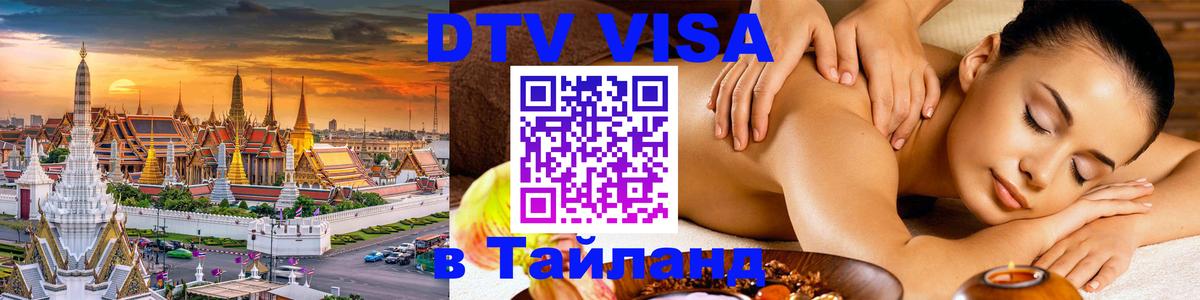DTV Visa Тайланд купить Ча-Ам 